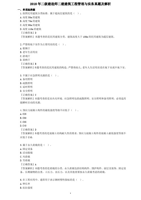 2018年二级建造师二建建筑工程管理与实务真题及解析