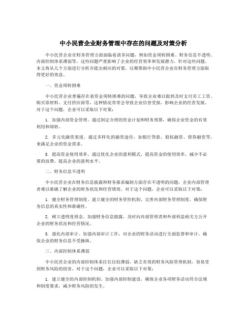 中小民营企业财务管理中存在的问题及对策分析