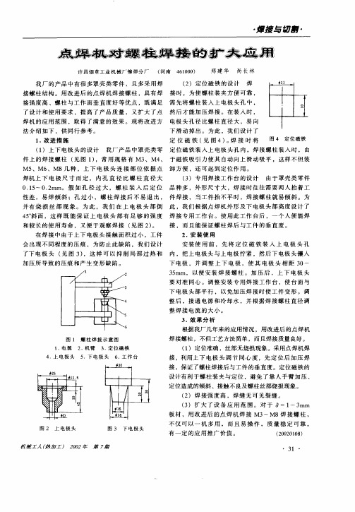 点焊机对螺柱焊接的扩大应用