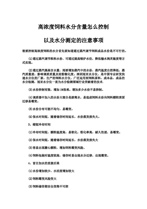 高浓度饲料水分含量怎么控制以及水分测定的注意事项