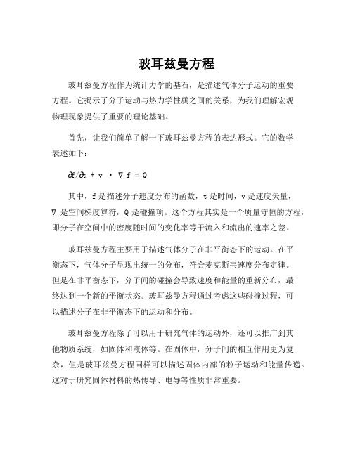 玻耳兹曼方程