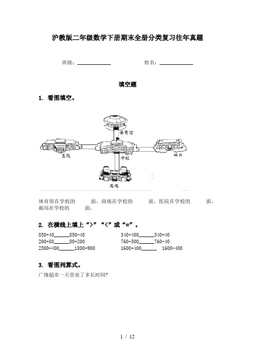 沪教版二年级数学下册期末全册分类复习往年真题