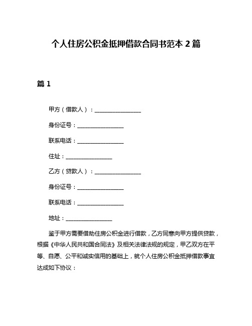 个人住房公积金抵押借款合同书范本2篇