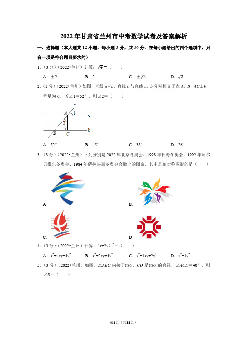 2022年甘肃省兰州市中考数学试卷-含答案详解