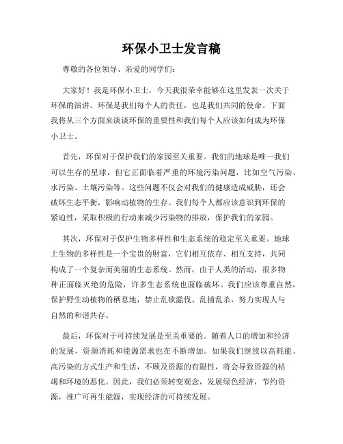 环保小卫士发言稿