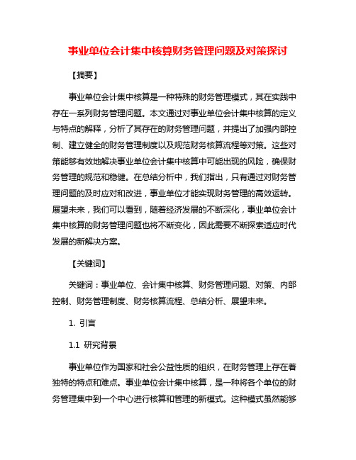 事业单位会计集中核算财务管理问题及对策探讨