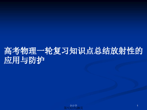 高考物理一轮复习知识点总结放射性的应用与防护PPT教案