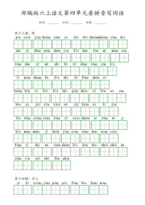 部编版六年级上册语文第四单元看拼音写词语(含答案)