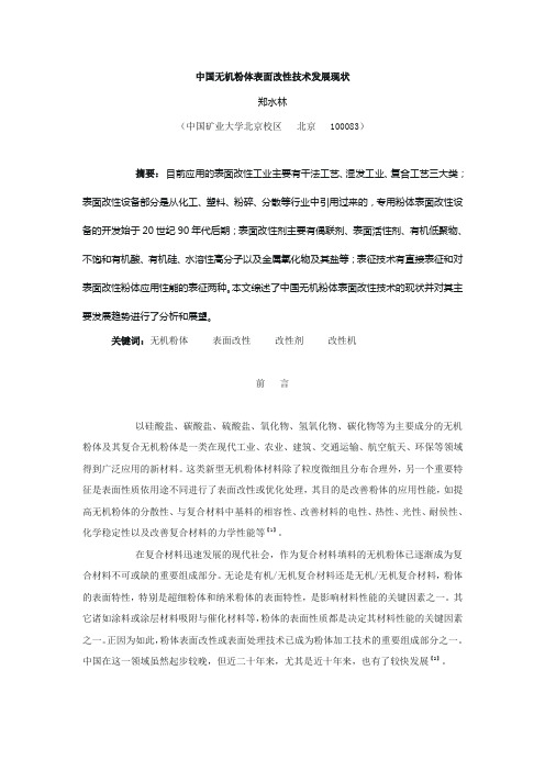 中国无机粉体表面改性技术发展现状