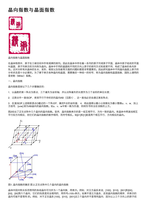 晶向指数与晶面指数