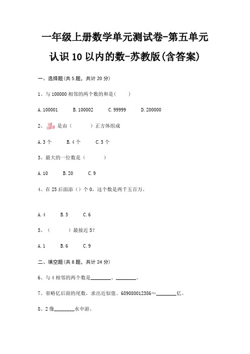 一年级上册数学单元测试卷-第五单元 认识10以内的数-苏教版(含答案)