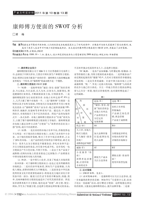 康师傅方便面的SWOT分析