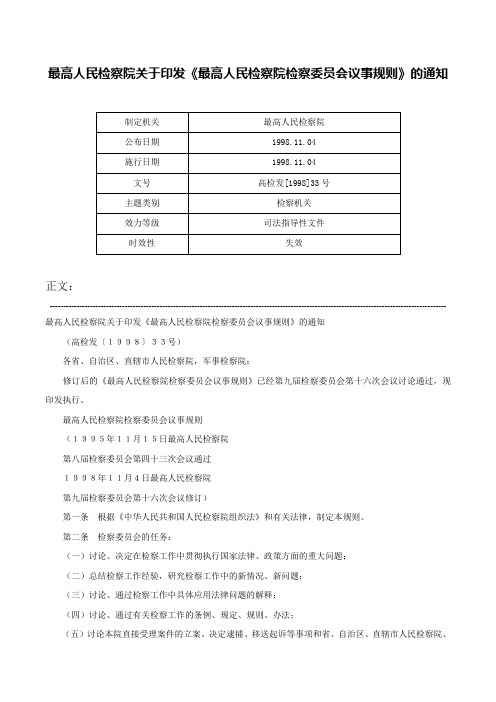 最高人民检察院关于印发《最高人民检察院检察委员会议事规则》的通知-高检发[1998]33号