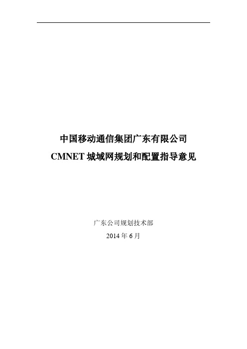 2015年广东移动CMNET地市延伸网络规划建设指导意见