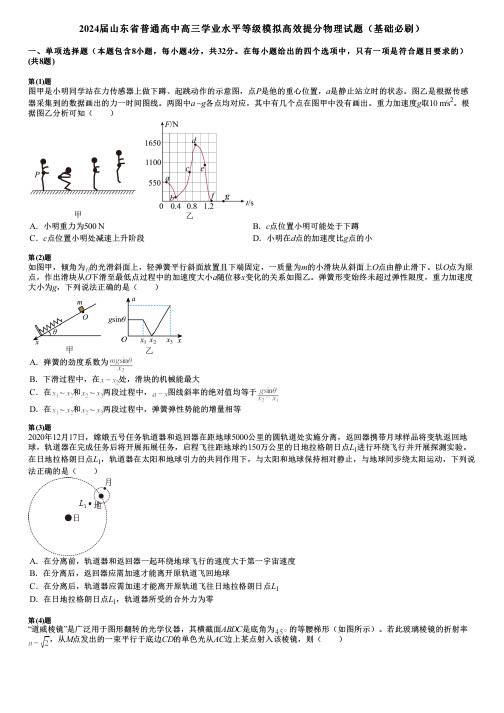 2024届山东省普通高中高三学业水平等级模拟高效提分物理试题(基础必刷)