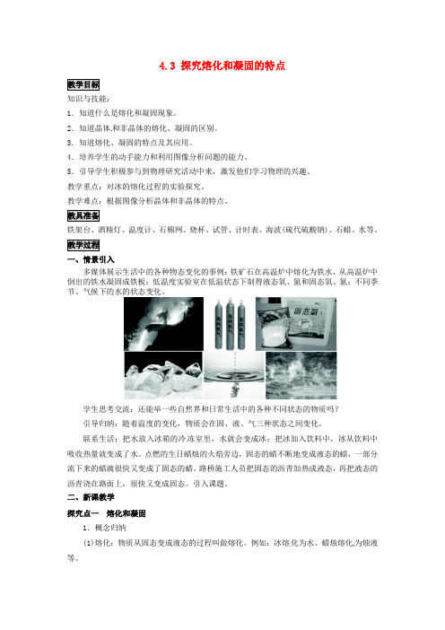 八年级物理上册第4章物质的形态及其变化第3节探究熔化和凝固的特点教案粤教沪版