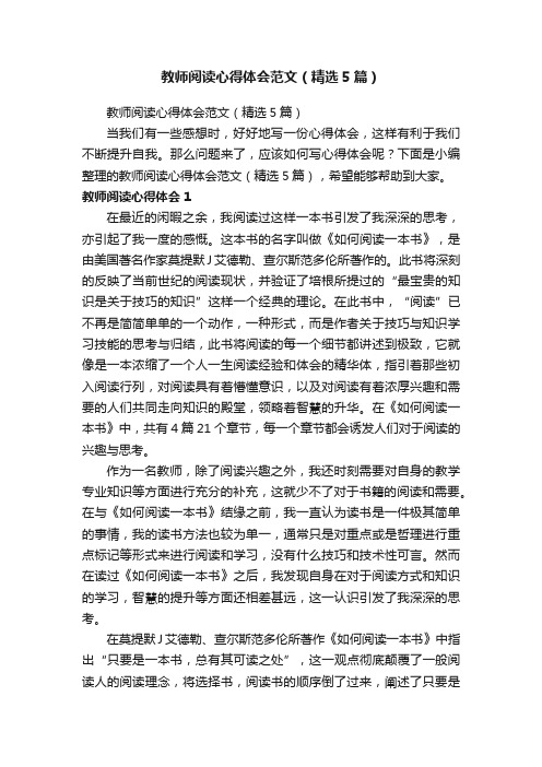 教师阅读心得体会范文（精选5篇）