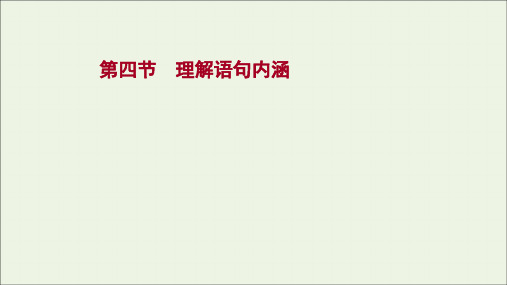 2022版高考语文一轮复习 模块一 现代文阅读 专题四 文学类文本阅读(二)散文阅读 第四节 理