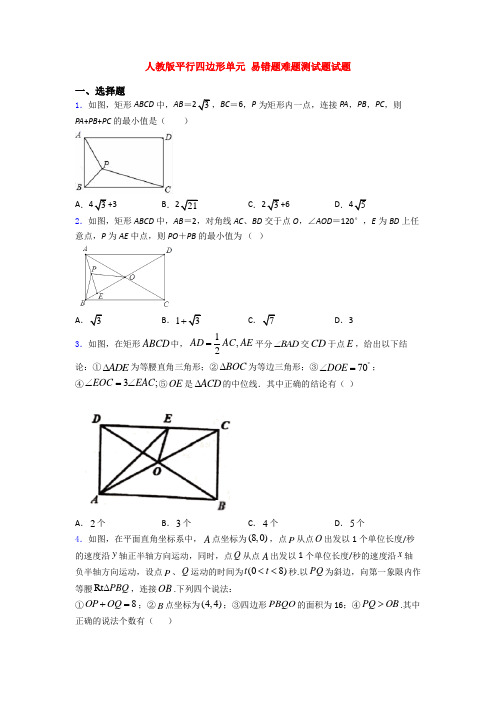 人教版平行四边形单元 易错题难题测试题试题