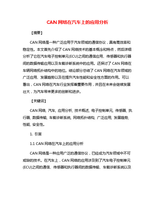 CAN网络在汽车上的应用分析