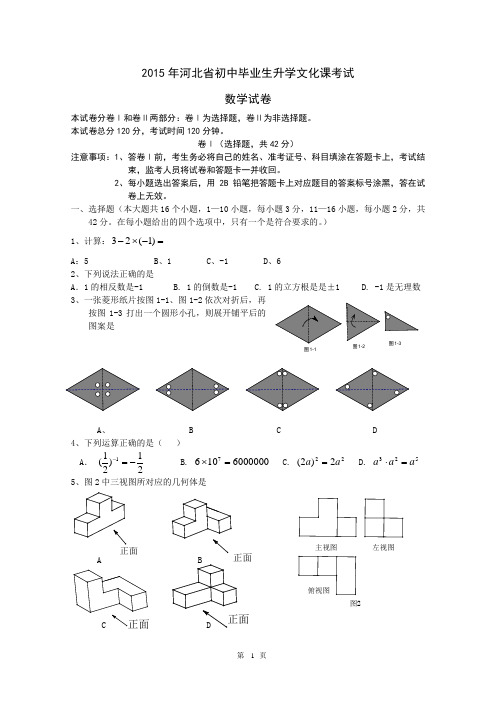 2015年河北省中考数学试卷及答案(word版)