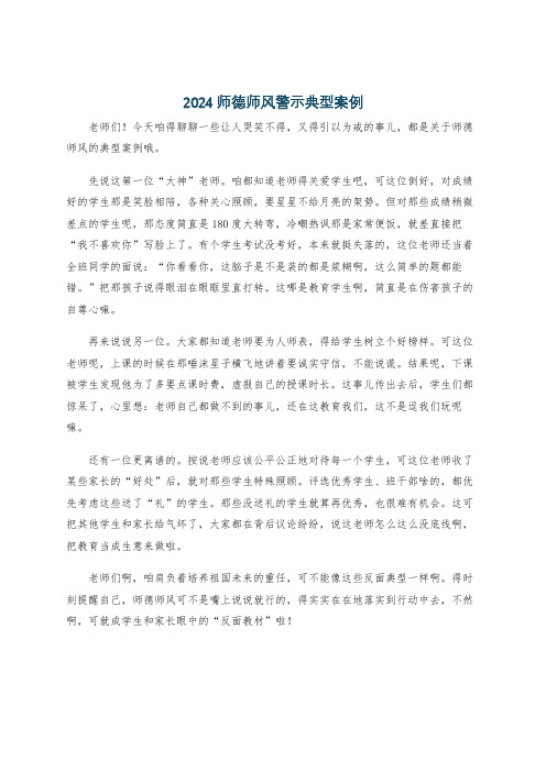 2024师德师风警示典型案例