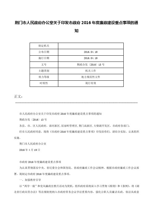 荆门市人民政府办公室关于印发市政府2016年度廉政建设重点事项的通知-荆政办发〔2016〕13号