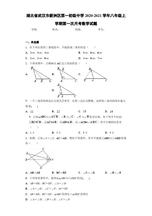 湖北省武汉市新洲区第一初级中学2020-2021学年八年级上学期第一次月考数学试题