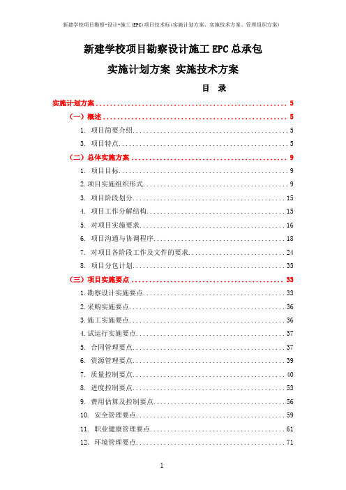 新建学校项目勘察-设计-施工(EPC)项目技术标(实施计划方案、实施技术方案、管理组织方案)