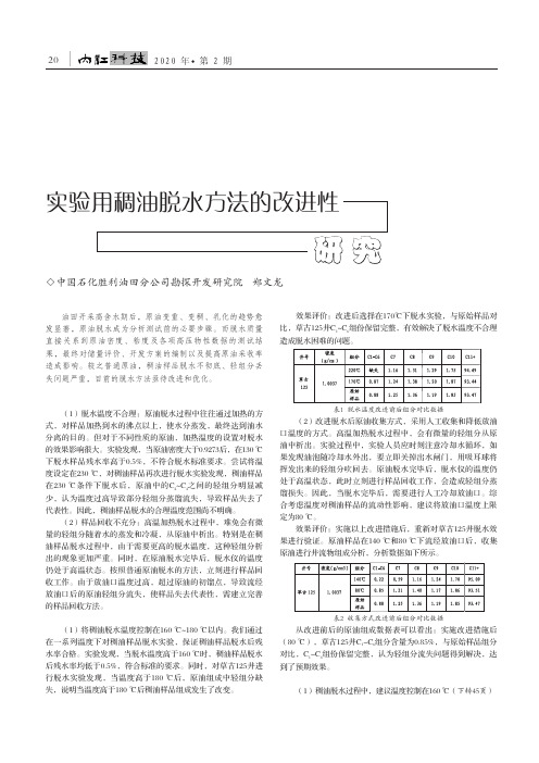 实验用稠油脱水方法的改进性研究