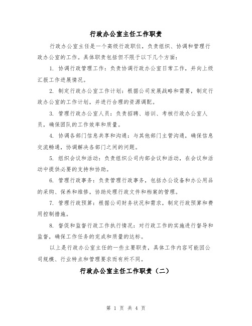 行政办公室主任工作职责（三篇）