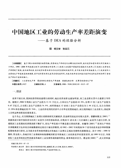 中国地区工业的劳动生产率差距演变——基于DEA的经验分析