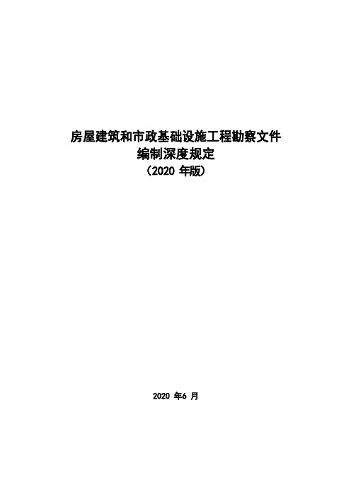 房屋建筑和市政基础设施工程勘察文件编制深度规定2020年版