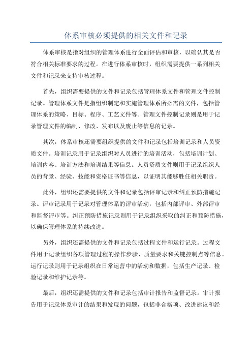 体系审核必须提供的相关文件和记录