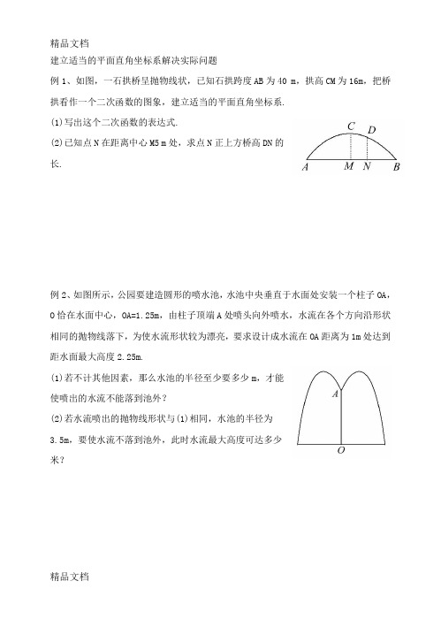 建立适当的平面直角坐标系解决实际问题教学提纲