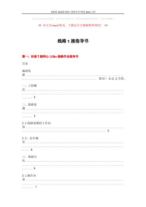 【最新2018】线路t接指导书-精选word文档 (11页)