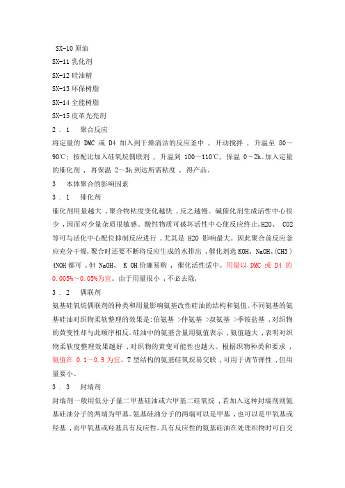 DMC或D_4与氨基硅氧烷本体聚合制备氨基硅油.pdf笔记