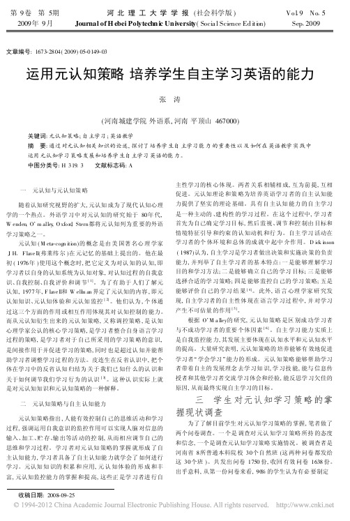 运用元认知策略培养学生自主学习英语的能力