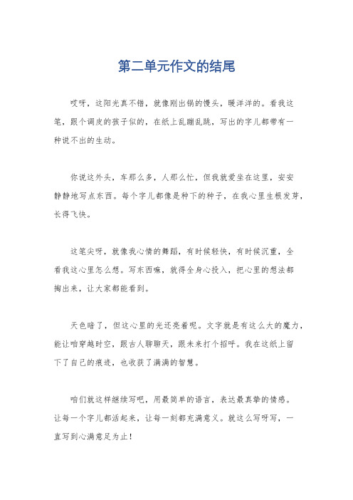 第二单元作文的结尾