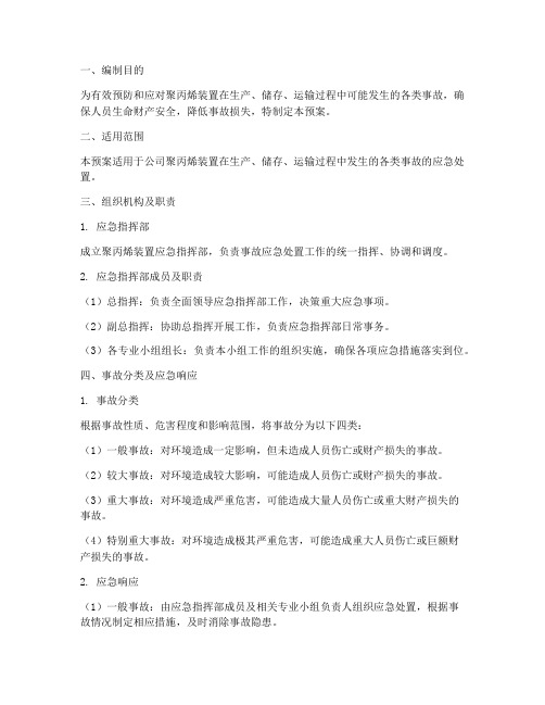 聚丙烯装置应急预案