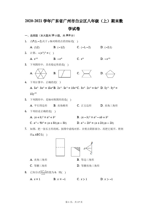 2020-2021学年广东省广州市白云区八年级(上)期末数学试卷(附答案详解)