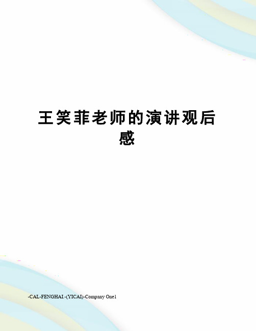 王笑菲老师的演讲观后感