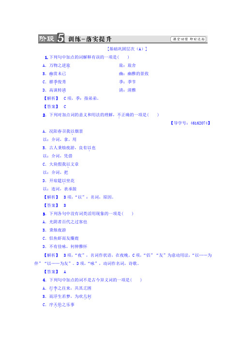 高中语文人教版选修中国古代诗歌散文欣赏习题：第6单元+春夜宴从弟桃花园序+训练-落实提升+Word版含答案