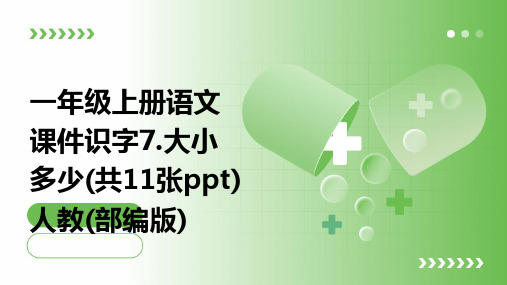 一年级上册语文课件识字7.大小多少(共11张ppt)人教(部编版)