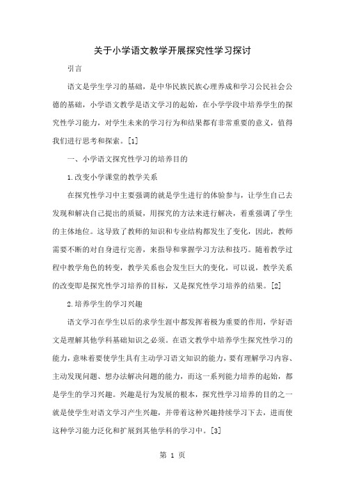 关于小学语文教学开展探究性学习探讨精品文档4页