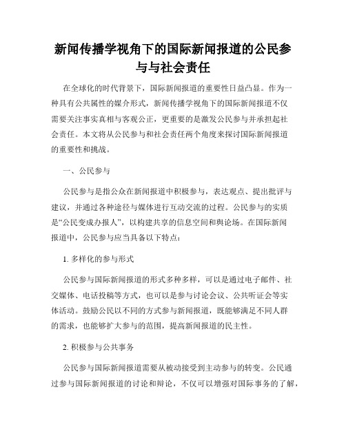 新闻传播学视角下的国际新闻报道的公民参与与社会责任