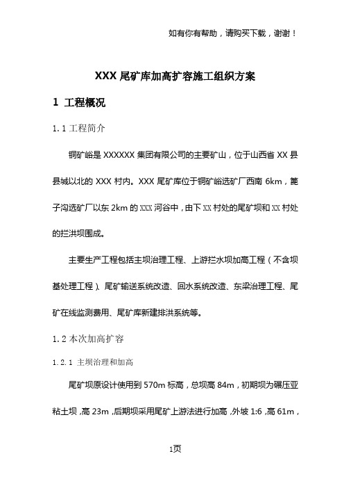 XXX尾矿库加高扩容施工组织方案