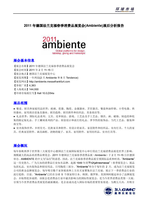 2011法兰克福春季消费品展Ambiente展后分析报告