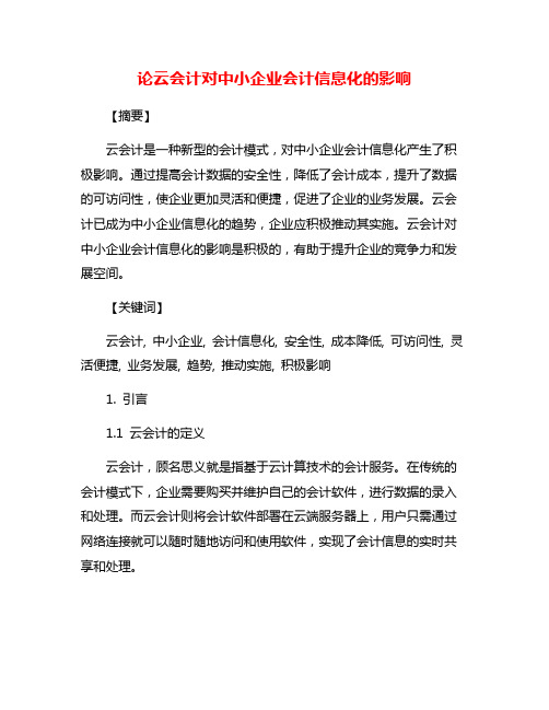 论云会计对中小企业会计信息化的影响