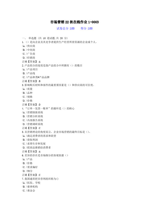 [东北师范]-市场营销22秋学期在线作业1-答案资料